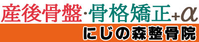 産後骨盤矯正・骨格矯正＋α【にじの森整骨院】