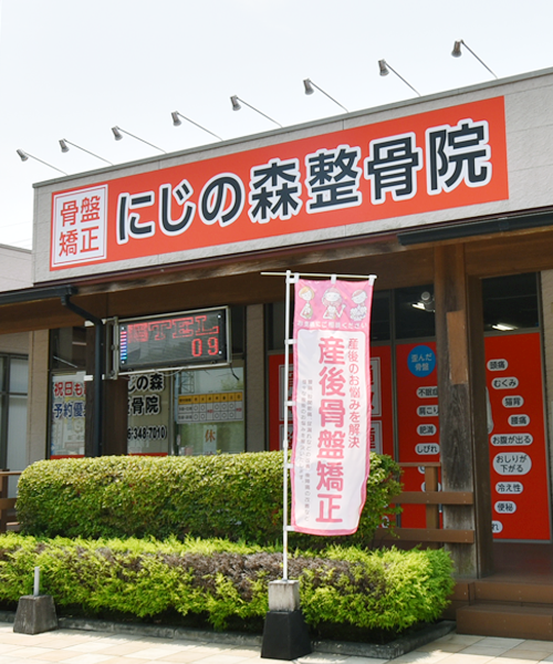 にじの森整骨院